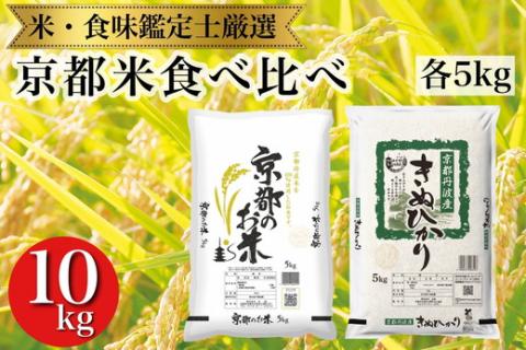 米 訳あり 京都米食べ比べセット 5kg×2 計10kg 【京都伏見のお米問屋が精米】※米食味鑑定士厳選 ※精米したてをお届け【亀岡市限定・数量限定】  ※着日指定不可 ※沖縄・離島への配送不可: 亀岡市ANAのふるさと納税