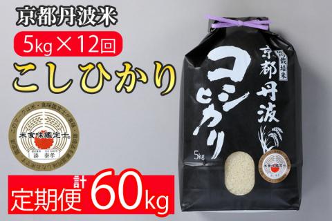 【12月末まで】【定期便】令和7年産 新米 京都丹波米こしひかり5kg×12回 計60kg○ 12ヶ月 12か月 白米 ※精米したてをお届け ｜契約栽培米 緊急支援 米 コシヒカリ 京都丹波産 ※北海道・沖縄・離島への配送不可
