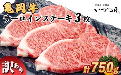 「京都いづつ屋厳選」 亀岡牛 サーロインステーキ 750g (250g×3枚)  ≪訳あり 和牛 牛肉 冷凍≫ふるさと納税 ステーキ ふるさと納税牛肉