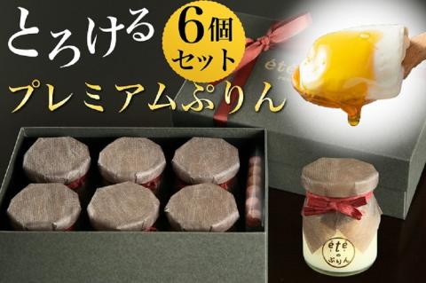＜ビストロ・エテ＞eteのプレミアムぷりん 6個 ≪プリン 生プリン 洋菓子 贈答≫
