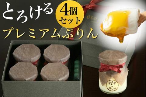 ＜ビストロ・エテ＞eteのプレミアムぷりん 4個≪プリン 生プリン 洋菓子 贈答≫