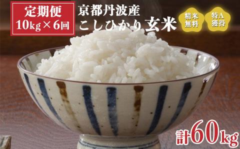 【定期便】米 令和5年産 京都 丹波産 こしひかり 玄米 10kg（5kg×2袋）6回 計60kg｜5つ星お米マイスター 厳選 受注精米可 隔月発送も可 ※離島への配送不可