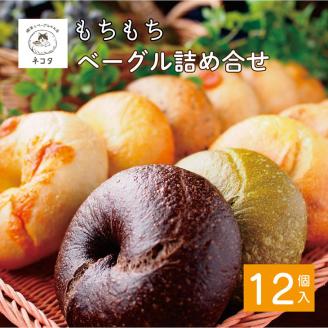 ＜喫茶とベーグルのお店　ネコタ＞京都よりお届け　もちもちベーグル　たっぷり12個詰め合わせ　国産小麦100％　天然酵母使用