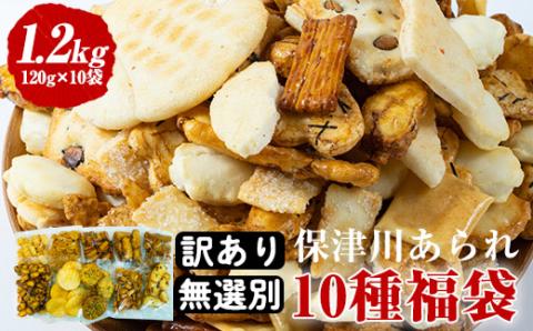 訳あり＜保津川あられ本舗＞無選別あられ