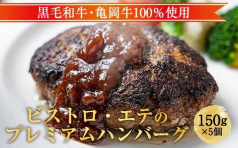 ＜ビストロ・エテ＞eteの 亀岡牛１００％ 無添加 プレミアム ハンバーグ 冷凍 5個セット 150g×5個 計750g《真空パック 個包装 贈答 ギフト》