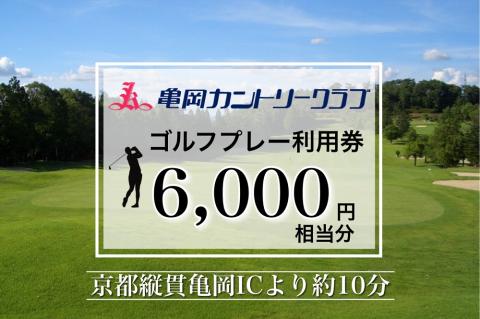 亀岡カントリークラブ利用補助券B6,000円相当分×1枚