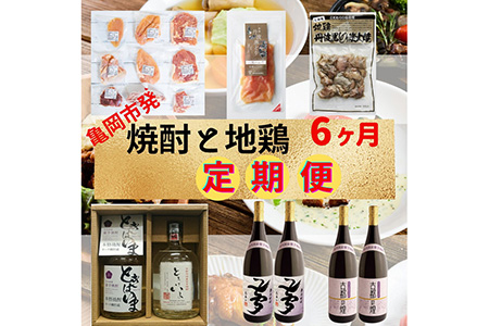 【緊急支援】【6回定期便】『京都で造った 紫芋焼酎 』＆京都亀岡丹波山本亀岡生まれ『地鶏 丹波黒どり・丹波赤どり』全6回（6ヶ月）毎月交互にお届け お楽しみ コラボセット