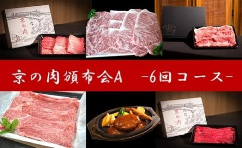 ひら山厳選 京の肉頒布会A［定期便］