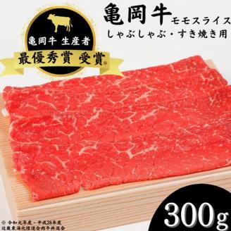 「亀岡牛」モモスライス　300ｇ ☆祝！亀岡牛 2023年最優秀賞（農林水産大臣賞）受賞 ※北海道・沖縄・離島への配送不可