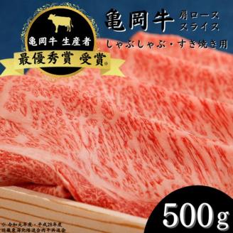「亀岡牛」肩ローススライス　500ｇ ☆祝！亀岡牛 2023年最優秀賞（農林水産大臣賞）受賞≪京都 丹波 冷蔵便 牛肉 しゃぶしゃぶ すき焼き≫ ※北海道・沖縄・離島への配送不可