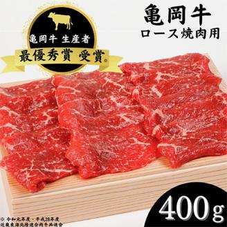 「亀岡牛」ロース 焼肉　400ｇ ☆祝！亀岡牛 2023年最優秀賞（農林水産大臣賞）受賞 ※北海道・沖縄・離島への配送不可