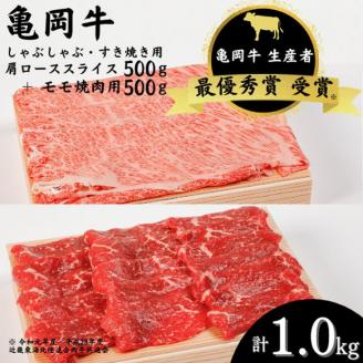 「亀岡牛」肩ローススライス・モモ 焼肉 セット1000ｇ ☆祝！亀岡牛 2023年最優秀賞（農林水産大臣賞）受賞 ※北海道・沖縄・離島への配送不可