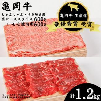 「亀岡牛」肩ローススライス・モモ 焼肉 セット1200ｇ ☆祝！亀岡牛 2023年最優秀賞（農林水産大臣賞）受賞 ※北海道・沖縄・離島への配送不可
