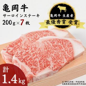 「亀岡牛」サーロインステーキ　7枚（1400ｇ）☆祝！亀岡牛 2023年最優秀賞（農林水産大臣賞）受賞 ※北海道・沖縄・離島への配送不可