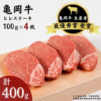 「亀岡牛」ヒレステーキ　4枚（400g）☆祝！亀岡牛 2023年最優秀賞（農林水産大臣賞）受賞 ※北海道・沖縄・離島への配送不可