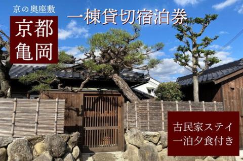 「離れ」にのうみ 1泊夕食付宿泊券【夕食：京料理 松正のケータリング】（平日／3人用） 京都・亀岡　一棟貸し古民家ステイ／アレックス・カー監修