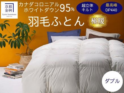 京都金桝 羽毛布団 掛け布団 『ダブル』カナダコロニアルホワイトダウン95％ 厚さ2倍 超立体キルト 国内再洗浄◇ 無地 超暖 最高峰DP440 日本製 国産 京都亀岡産 本掛け 掛け布団 掛布団 羽毛ふとん 新生活 プレミア