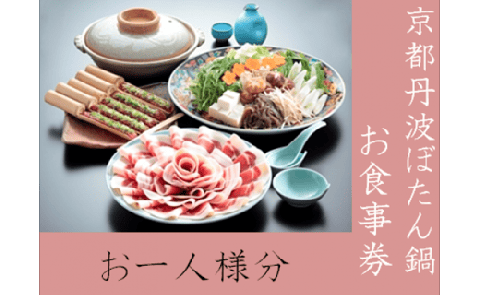 京都丹波 ぼたん鍋 お食事券（お一人様・ワンドリンク付）＜丹波四季菜料理 宮本屋＞ ※利用期限～2026年3月20日