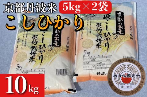 米 5kg×2袋 計10kg 京都丹波米 こしひかり 白米 ※精米したてをお届け 《契約栽培米 緊急支援 米・食味鑑定士厳選 コシヒカリ 京都丹波産 特Ａ》 ※北海道・沖縄・離島への配送不可