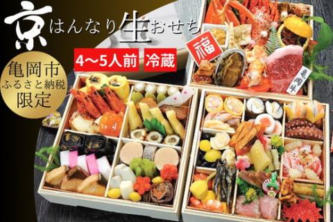 おせち 京・はんなり生 三段重（4～5人用）＜京都・八光館謹製＞｜亀岡市 限定 2026おせち 冷蔵 約60品目 手作りのため数量限定　※2025年12月31日お届け　※北海道・東北・沖縄、離島へのお届け不可