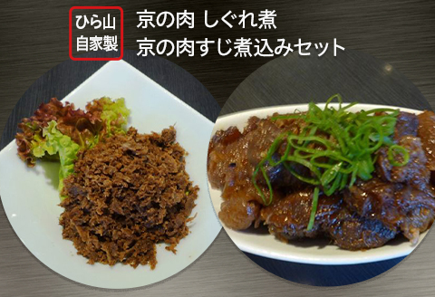 ＜ひら山＞自家製　京の肉　しぐれ煮　京の肉すじ煮込みセット