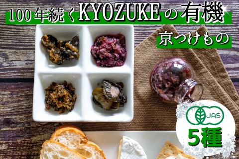 [有機]京のお野菜漬けセット 5種《京漬物 京野菜 漬物 無添加 発酵食品 有機野菜 栽培期間中 農薬不使用》