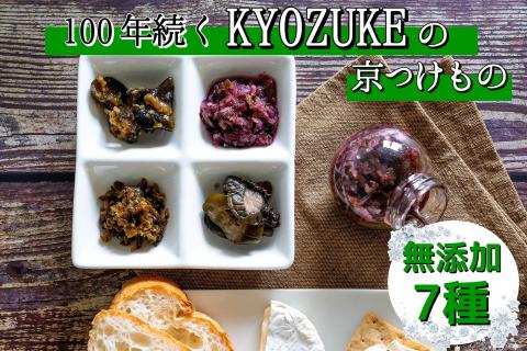 京のお野菜漬けセット 7種 《京漬物 京野菜 漬物 無添加 発酵食品》