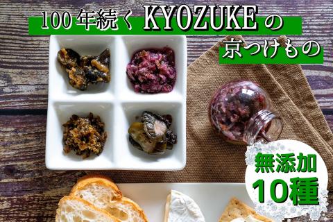 京のお野菜漬けセット 10種