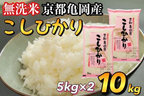 無洗米 10kg （5kg×2袋） 京都丹波産 コシヒカリ ※100セット限定 ※受注精米《米 白米 こしひかり ふるさと納税 無洗米 亀岡そだち》 ※北海道・沖縄・離島への配送不可