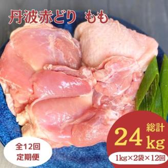 【訳あり】【12回定期便】丹波赤どり もも肉 2kg （1kg ×2パック×12回）計24kg＜京都亀岡丹波山本＞業務用 鶏肉 鶏 モモ肉 冷凍 12ヶ月 1年間