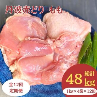 【訳あり】【12回定期便】丹波赤どり もも肉 4kg （1kg ×4パック×12回）計48kg＜京都亀岡丹波山本＞業務用 鶏肉 鶏 モモ肉 冷凍 12ヶ月 1年間