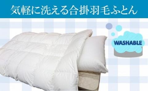 かめや羽毛工房オリジナル パジャマのように気軽に洗える羽毛ふとん 合掛
