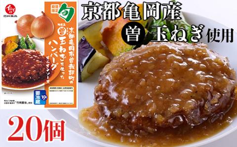 ハンバーグ 20個＜ミートボールでおなじみの石井食品＞京都亀岡市曽我部町のまる曽玉ねぎを使ったハンバーグオニオンソース《レンチン 無添加調理》