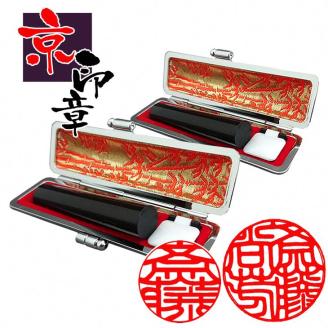 ＜京印章制作士・一級彫刻技能士が彫る＞特上 黒水牛「御実印・銀行印セット」 ケース付きセット