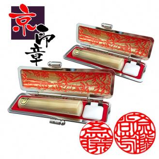 ＜京印章制作士・一級彫刻技能士が彫る＞特上 白水牛「御実印・銀行印セット」 ケース付きセット