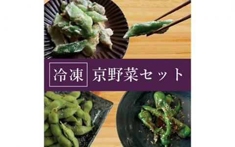 【業務用】【大容量】＜こと京都＞冷凍京野菜セット 計1.5kg(万願寺とうがらし、九条ねぎ、丹波枝豆 各500g)