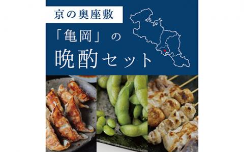 ＜京都丹波亀岡山本×こと京都＞地鶏丹波黒どり 焼き鳥10本、九条ねぎ餃子1袋、丹波の枝豆2パック 晩酌セット＜京都丹波亀岡山本×こと京都＞地鶏丹波黒どり 焼き鳥10本、九条ねぎ餃子1袋、丹波の枝豆2パ