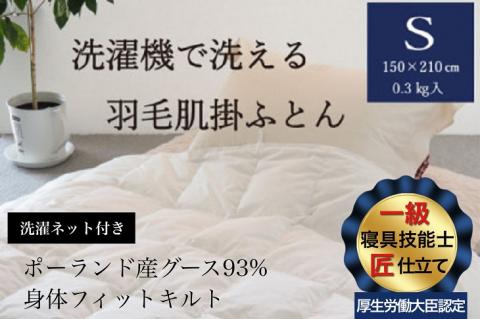 羽毛布団 洗濯機で洗える 羽毛 肌掛け 布団 シングル（150×210cm）ポーランド産グース93%＜かめや羽毛工房オリジナル＞ 側生地は綿１００％！