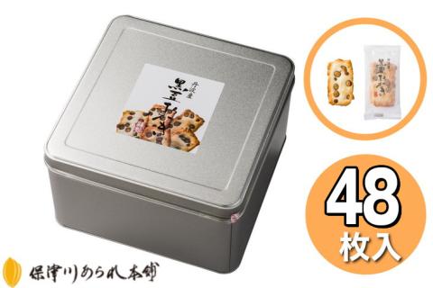 《保津川あられ本舗》工場直送！ 丹波産 黒豆 おかき（48枚入）