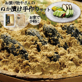 期間限定 糠床「どぼ漬」 手作り セット＜京つけもの もり＞ ｜ 京漬物 夏 ぬか床 おうち体験 ぬか漬 ※5月より順次発送