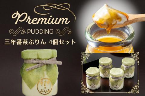 ＜ビストロ・エテ＞eteのプレミアムぷりん『三年番茶ぷりん』4個≪プリン 生プリン 洋菓子 贈答≫