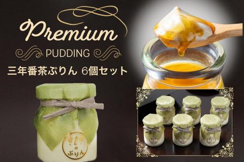 ＜ビストロ・エテ＞eteのプレミアムぷりん『三年番茶ぷりん』6個≪プリン 生プリン 洋菓子 贈答≫