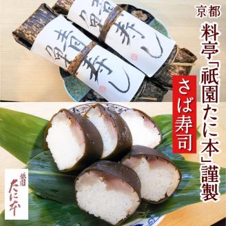 京料理 祇園たに本 特製 名物 さば寿司 1本 【冬季限定】≪さば 鯖 魚≫ ※2023年11月中旬～2024年4月中旬頃に順次発送予定 ※北海道・沖縄・離島への配送不可