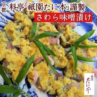京料理 祇園たに本 特製 鰆（さわら）味噌漬 約480ｇ（約60ｇ×8切れ）【味噌漬け用の特製粒味噌プレゼント】 ※10月～4月下旬頃発送予定 ※北海道・沖縄・離島への配送不可