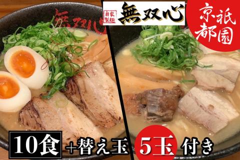 ラーメン 食べ比べ 10食セット＜京都・亀岡らーめん 無双心＞無双心らーめん・亀岡味噌らーめん 各5食【期間限定 替え玉5玉付き】◇《ご当地ラーメン コク旨スープ 特製自家製麺 訳あり エコ包装 簡易包
