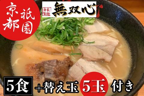 ラーメン 5食セット＜京都・亀岡らーめん 無双心＞無双心らーめん 5食【期間限定 替え玉5玉付き】◇《ご当地ラーメン コク旨スープ 特製自家製麺 訳あり エコ包装 簡易包装 ふるさと納税訳あり 生活応援