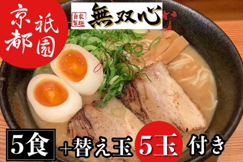 ラーメン 5食セット＜京都・亀岡らーめん 無双心＞亀岡味噌らーめん5食【期間限定 替え玉5玉付き】◇《ご当地ラーメン コク旨スープ 特製自家製麺 訳あり エコ包装 簡易包装 ふるさと納税訳あり 生活応援