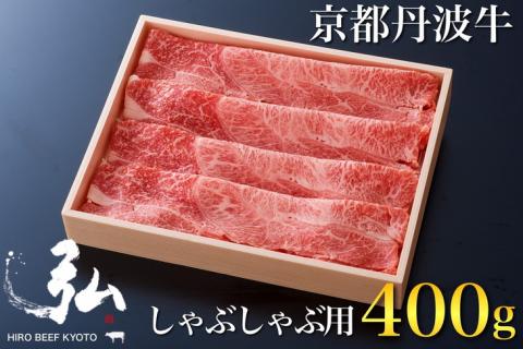 黒毛和牛 弘牛 しゃぶしゃぶ 用 ロース 400g 超特選 京都産 京のお肉処 弘 《ふるさと納税 牛肉 京都丹波牛 ブランド牛 肩ロース》 ※離島への配送不可