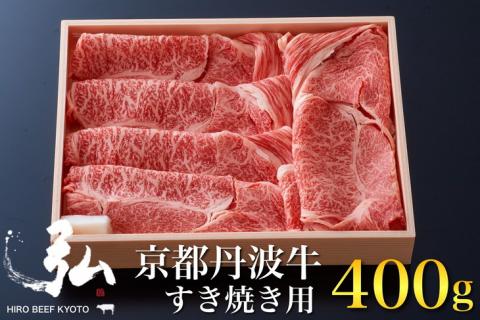 黒毛和牛 弘牛 すき焼き 用 ロース 400g 超特選 京都産 京のお肉処 弘《ふるさと納税 牛肉 すきやき 京都丹波牛 ブランド牛 肩ロース》 ※離島への配送不可