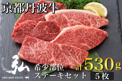 黒毛和牛 弘牛 ステーキ セット 5枚 計530g 希少部位 京都産 京のお肉処 弘《牛肉 京都丹波牛 ブランド牛 肩ロース ステーキ イチボ ランプ カイノミ ヒレ》 ※離島への配送不可